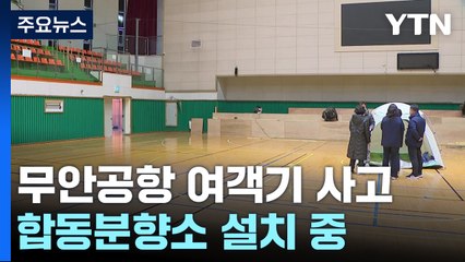 여객기 사고 희생자 합동분향소 설치...유가족 지원 / YTN