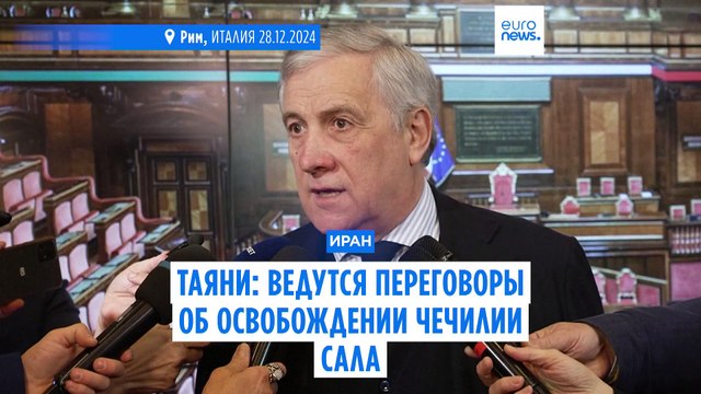 Италия заявила, что ведет переговоры с Ираном, чтобы добиться освобождения журналистки Чечилии Сала из тюрьмы
