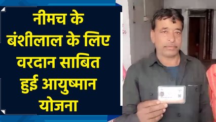 MP के Neemuch में बंशीलाल को हार्ट अटैक आने पर आयुष्मान योजना से मिला जीवनदान