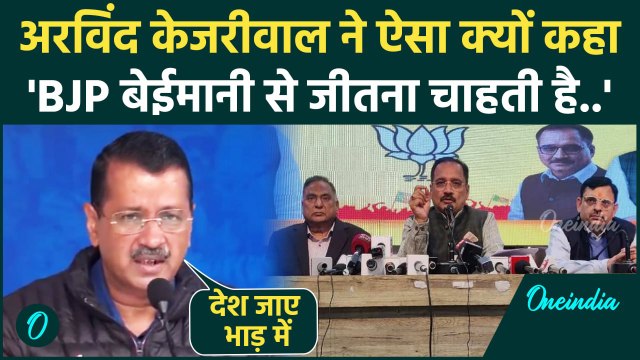 Delhi Election 2025: दिल्ली चुनाव से पहले Arvind Kejriwal का बड़ा खुलासा | BJP | वनइंडिया हिंदी