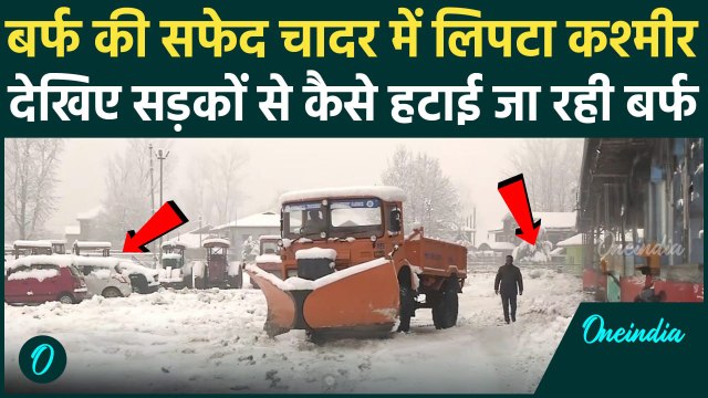 Kashmir Snowfall: कश्मीर के Srinagar में बर्फबारी, कैसे हैं हालात | Weather Update | वनइंडिया हिंदी