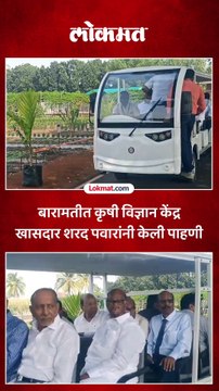 बारामतीत कृषी विज्ञान केंद्र खासदार शरद पवारांनी केली पाहणी