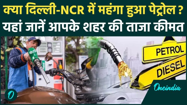 Petrol-Diesel Prices: Delhi-NCR में क्या महंगा हुआ पेट्रोल? आपके शहर में क्या है पेट्रोल-डीजल का रेट