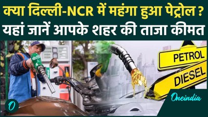 Petrol-Diesel Prices: Delhi-NCR में क्या महंगा हुआ पेट्रोल? आपके शहर में क्या है पेट्रोल-डीजल का रेट