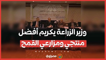 وزير الزراعة يكريم أفضل منتجي ومزارعي القمح