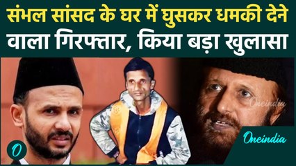 Sambhal : संभल सांसद Ziaur Rahman Barq को घर में घुसकर धमकी देने वाले ने क्या कहा | वनइंडिया हिंदी