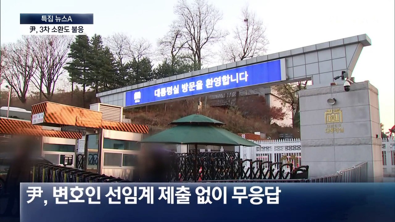 윤 대통령, 공수처 3차 소환도 불응