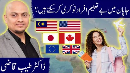 Can Uneducated People from Pakistan Get a Visa to Japan? Dr. Tayyab Qazi Explains! Karobar Kollege |