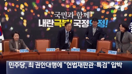 최상목에 “믿고 기다린다”…압박 낮춘 민주