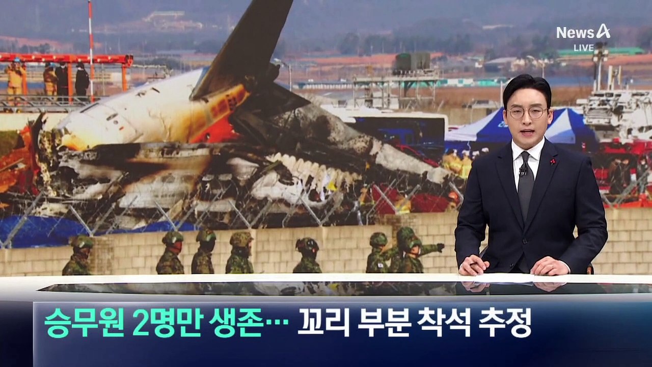 승무원 2명만 생존…꼬리 부분 착석 추정