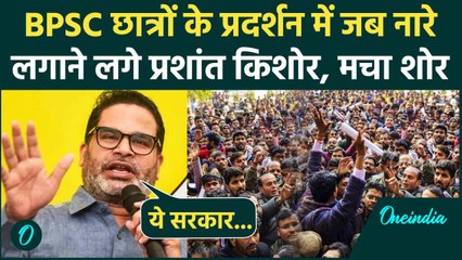 BPSC Protest: छात्रों के प्रदर्शन में Prashant Kishor जब नारे लगाने लगे, Video Viral |वनइंडिया हिंदी