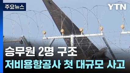 유례없는 저비용항공사 대형 사고...랜딩기어 내리지 못하고 착륙 / YTN