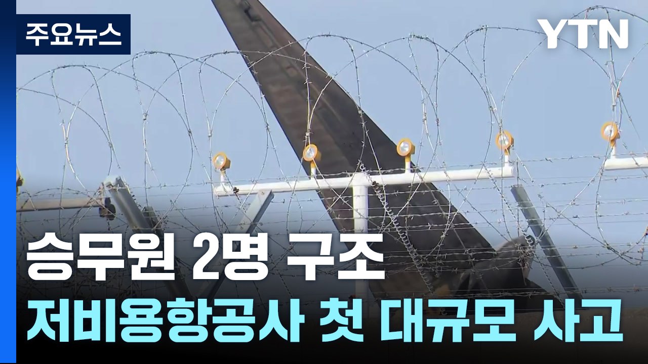 유례없는 저비용항공사 대형 사고...랜딩기어 내리지 못하고 착륙 / YTN
