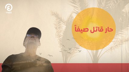 حار قاتل صيفا.. وثائقي من العين الإخبارية