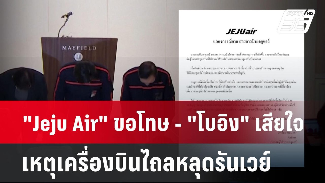"Jeju Air" ขอโทษ - "โบอิง" เสียใจ เหตุเครื่องบิ...