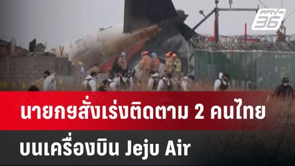 นายกฯสั่งเร่งติดตาม 2 คนไทยบนเครื่องบิน Jeju Air | เข้มข่าวค่ำ | 29 ธ.ค. 67