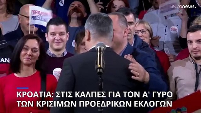 Κρίσιμες προεδρικές εκλογές στην Κροατία - Επανεκλογή διεκδικεί ο πρόεδρος που μοιάζει με τον Τραμπ