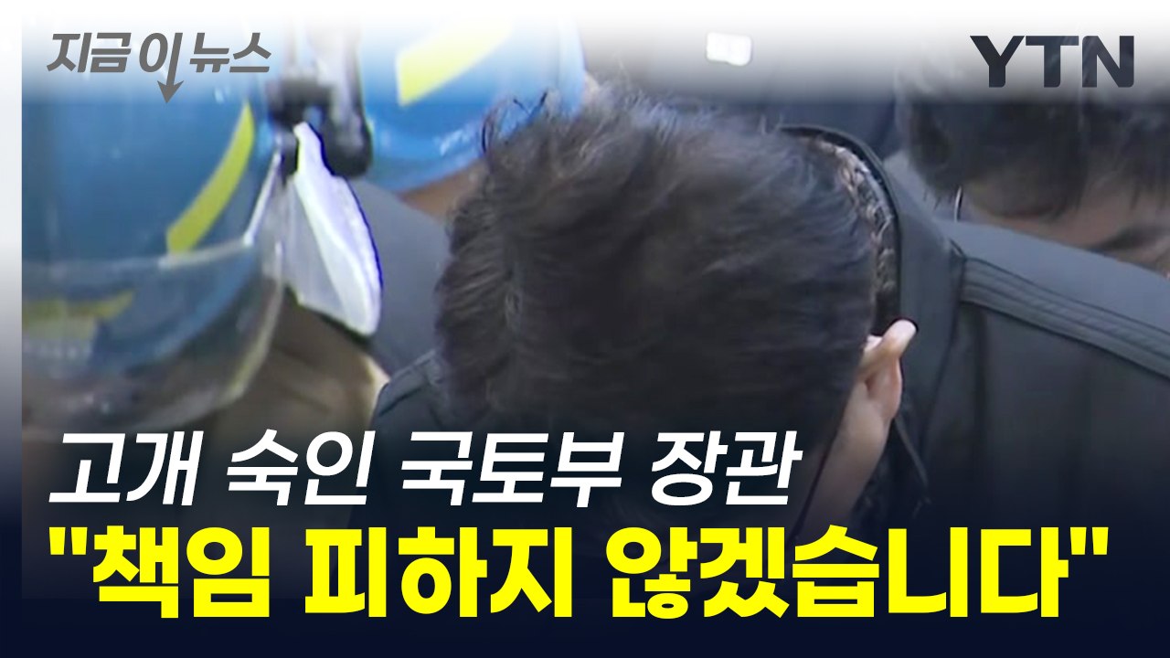 고개 숙여 사과한 국토부 장관 "책임 피하지 않겠습니다" (영상) / YTN