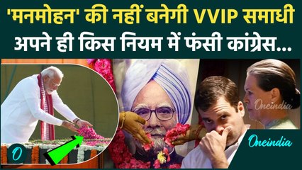 Manmohan Singh की नहीं बनेगी VVIP समाधी, UPA सरकार ने ही 2013 में बनाया था नियम, PM Modi को घेरा
