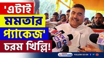 'এটাই মমতার প্যাকেজ, সব আছে' নন্দীগ্রামে চরম খিল্লি শুভেন্দুর