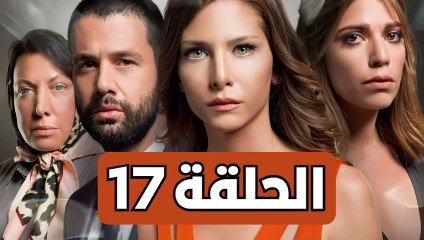 مسلسل تلك حياتي أنا - الحلقة 17 - مدبلجة