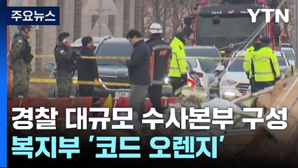 경찰 대규모 수사본부 구성...복지부 '코드 오렌지' 발령 / YTN