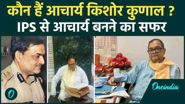Kishore Kunal Passes Away: : जानिए किशोर कुणाल के IPS से आर्चाय बनने की कहानी | वनइंडिया हिंदी