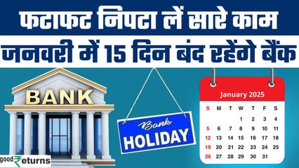 Bank Holiday Januray: जनवरी में 17 दिन बैंक बंद, देखिये RBI की छुट्टियों की लिस्ट | GoodReturns