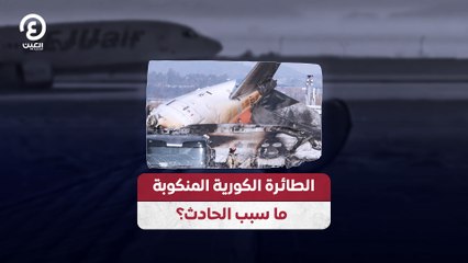 الطائرة الكورية المنكوبة ما سبب الحادث؟
