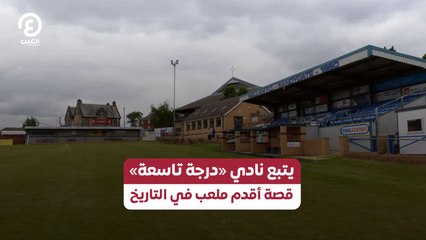 يتبع نادي «درجة تاسعة» قصة أقدم ملعب في التاريخ