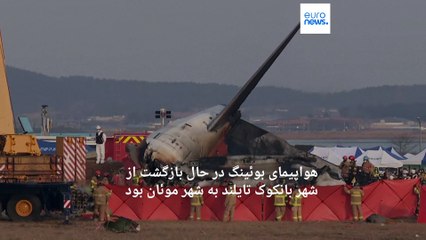 فرود ناموفق هواپیمای مسافربری در کره جنوبی؛ تقریبا تمام سرنشینان جان باختند