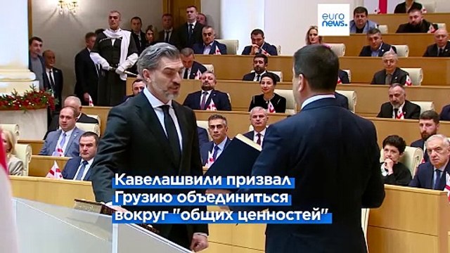 Президент, которого не признает оппозиция: в Грузии прошла инаугурация Михаила Кавелашвили