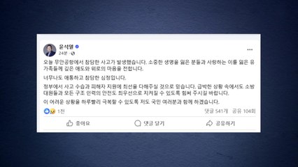 윤 대통령 "참담한 사고...깊은 애도와 위로" / YTN