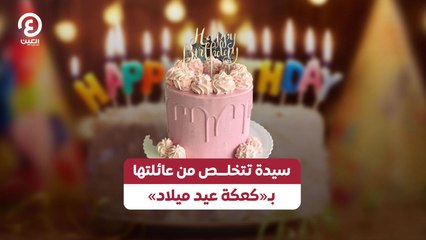 سيدة تتخلص من عائلتها بـ«كعكة عيد ميلاد»