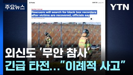 외신도 '무안 참사' 긴급 타전..."정치 격변 속 이례적 사고" / YTN