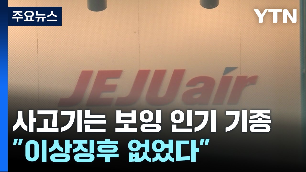 사고기는 보잉 인기 기종... 제주항공 "이상징후 없었다" / YTN