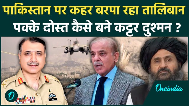 Pakistan Taliban Conflict : पाकिस्तान-अफगानिस्तान में भीषण युद्ध, कई लोगों की मौत |वनइंडिया हिंदी