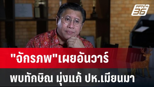 จักรภพ เผยอันวาร์พบทักษิณ มุ่งแก้ ปห.เมียนมา | เข้มข่าวค่ำ | 29 ธ.ค. 67