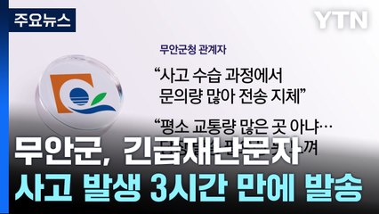 긴급재난문자 사고 3시간 만에 발송...무안군 "수습 집중하다 늦어져" / YTN