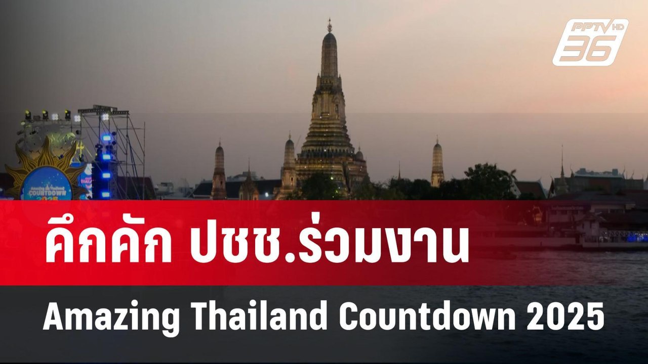 คึกคัก ปชช.ร่วมงาน Amazing Thailand Countdown 2025 | เข้มข่าวค่ำ | 29 ธ.ค. 67