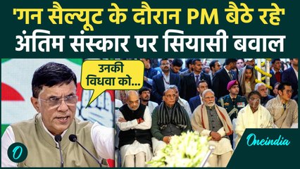 Manmohan Singh Funeral: Cpngress का आरोप, गन सैल्यूट में PM Modi बैठे रहे | Pawan Khera | वनइंडिया