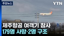 방콕발 제주항공 여객기 무안공항에서 충돌...179명 사망·2명 구조 / YTN