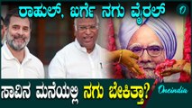 ಮನಮೋಹನ್ ಸಿಂಗ್ ಅಂತ್ಯಕ್ರಿಯೆ ವೇಳೆ ರಾಹುಲ್,ಮಲ್ಲಿಕಾರ್ಜುನ ಖರ್ಗೆ ನಗುತ್ತಿರೋ ವಿಡಿಯೋ ವೈರಲ್
