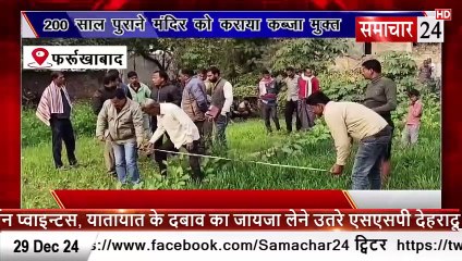 Farrukhabad: 200 साल पुराने मंदिर को कराया कब्जा मुक्त