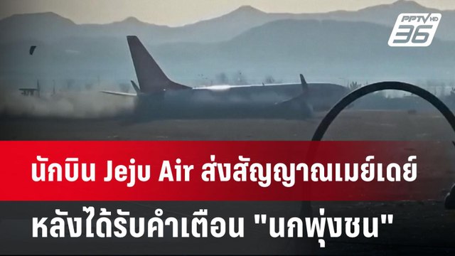 นักบิน Jeju Air ส่งสัญญาณเมย์เดย์ หลังได้รับคำเตือน นกพุ่งชน | เข้มข่าวค่ำ | 29 ธ.ค. 67