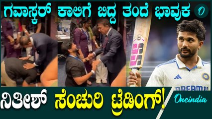 MCG ಯಲ್ಲಿ ನಿತೀಶ್ ಕುಮಾರ್ ರೆಡ್ಡಿಯ ಶತಕಕ್ಕೆ ಹರ್ಷೋದ್ಘಾರ! ಆನಂದಭಾಷ್ಪ ಸುರಿಸಿದ ನಿತೀಶ್ ತಂದೆ
