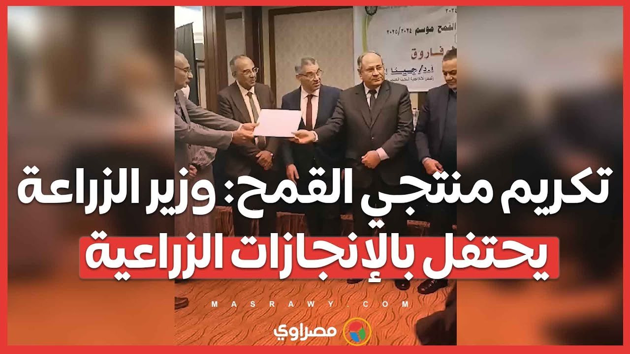 تكريم منتجي القمح_ وزير الزراعة يحتفل بالإنجازات الزراعية