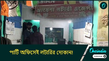 পার্টি অফিসেই লটারির দোকান! খবর পেয়ে কী করলেন তৃণমূল বিধায়ক?