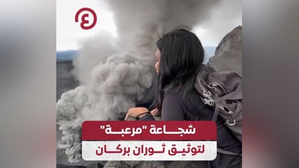 شجاعة "مرعبة" لتوثيق ثوران بركان