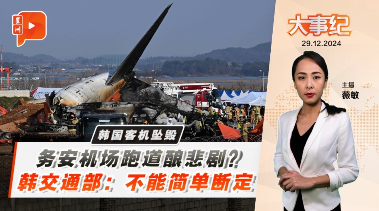 【百格大事纪】韩国客机坠毁|务安机场跑道酿悲剧？韩方：难下定论｜29.12.2024